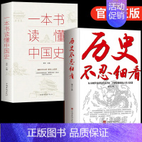 [2册]历史不忍细看+中国史 [正版]抖音同款历史不忍细看 史记原著资治通鉴中国通史初中高中生白话文文言文白对照青少年版