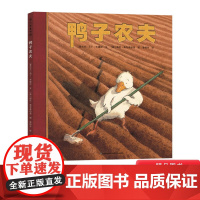 鸭子农夫硬壳精装绘本图画书蒲公英精选优良品质的养成要从小开始懂得勤劳和善良的含义适合3岁以上亲子课外阅读书籍正版童书