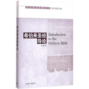 [M]希伯来圣经导论-9787542645098