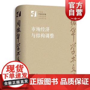 市场经济与结构调整 周振华学术文集系列丛书经济卷另著有全球城市经典译丛系列发展报告案例研究 格致出版社