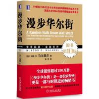 正版新书]漫步华尔街(原书第10版华章经典金融投资)(美)伯顿G.马