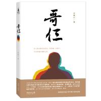 正版新书]哥仨(把人性的赘肉亮出来,熬成油,点成灯,照亮灵魂