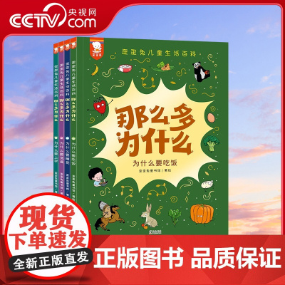 [央视网]那么多为什么4册 歪歪兔儿童生活百科洗澡吃饭上学睡觉早教启蒙科普童书绘本 3-8岁 WT