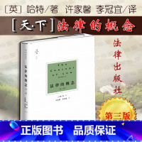 [正版]中法图 天下系列 法律的概念 第三版第3版 哈特 法律出版社 法哲学著作 法哲学基础 法律的概念哈特 法理学研