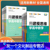 用建模思维学高中数学 导学版+导练版 必修+选择性必修 10本套 高中三年级 [友一个正版]用建模思维学高中数学 导学版