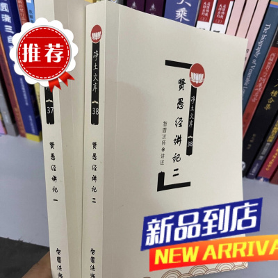 贤愚经讲记(净土文库37-38)