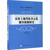 醉染图书农村土地纠纷多元化解决机制研究9787561575000