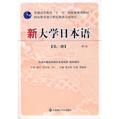 正版新书]新大学日本语(第2册)2版(含CD)蔡全胜9787561133767