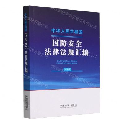 [N]中华人民共和国国防安全法律法规汇编(大字版)-9787521644371