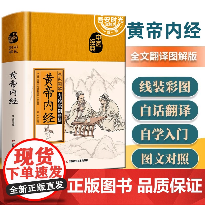 正版 黄帝内经全集 全译图解版 皇帝内经中医正版 白话插图版中医药和养生学中医基础理论本草纲目中医养生书籍黄帝内经白话文