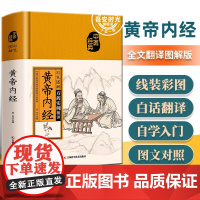 正版 黄帝内经全集 全译图解版 皇帝内经中医正版 白话插图版中医药和养生学中医基础理论本草纲目中医养生书籍黄帝内经白话文