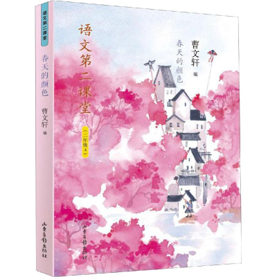 [M]春天的颜色 曹文轩 编 -9787547426920