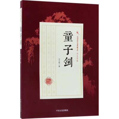 醉染图书童子剑9787503496370