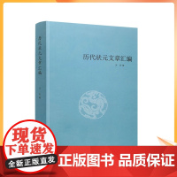 抖音同款 历代状元文章汇编/洪钧/中国致公出版社历代状元文章汇编