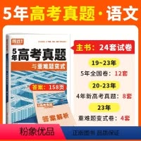 语文❤全国通用-5年真题 高考真题 [正版]2024腾远高考真题卷2023高考真题新高考真题卷全国卷高三一轮复习高中语文
