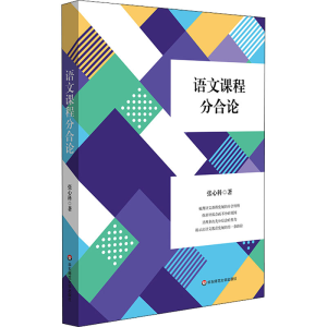 [M]语文课程分合论-9787576030693