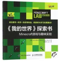 正版新书]我的世界探索书:MINECRAFT游戏与趣味实验(美)约翰?米