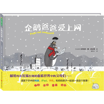 醉染图书企鹅爸爸爱上网9787229105051