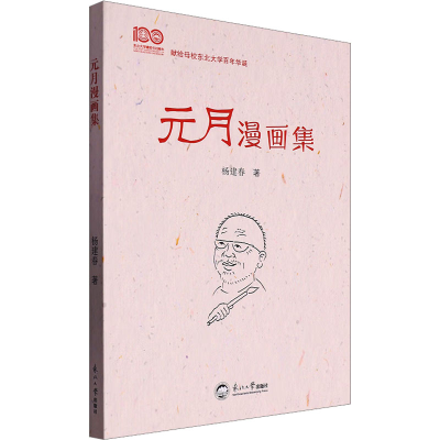 正版新书]元月漫画集杨建春9787551733397