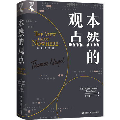 醉染图书本然的观点 中文修订版9787300302775