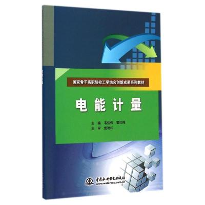 [M]电能计量(国家骨干高职院校工学结合创新成果系列教材)-9787517027539