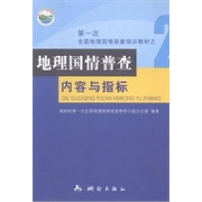正版新书]地理国情普查内容与指标国务院第一次全国地理国情普查