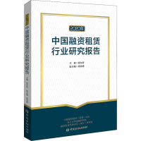 正版新书]2020年中国融资租赁行业研究报告 (未开封)程东岳978