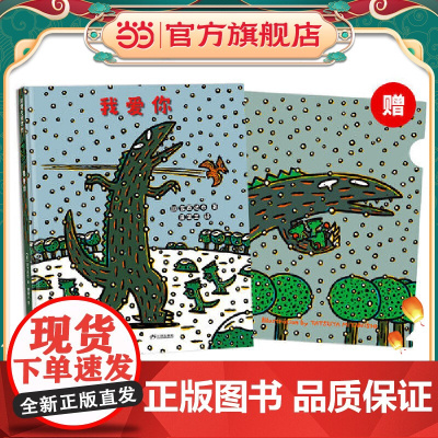 宫西达也恐龙故事:我爱你