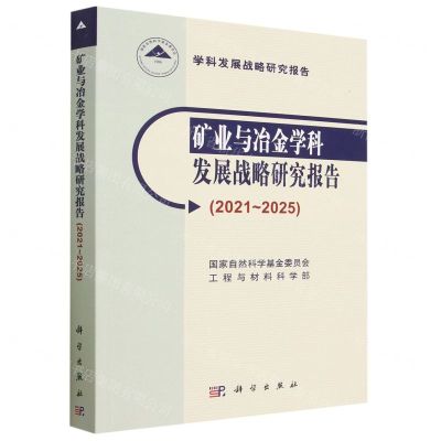[N]矿业与冶金学科发展战略研究报告(2021-2025学科发展战略研究报告)-9787030749369