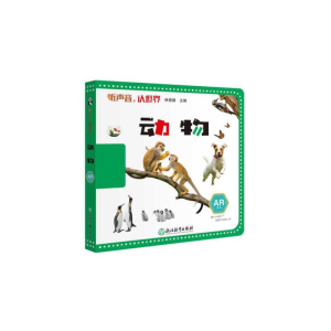 醉染图书听声音,认世界:动物9787553693682