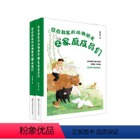 套装共2册 [正版]7-10岁住在我家的动物朋友之房客们+家庭成员们 全国儿童文学奖 写给孩子的博物美文 韩开春著 童书