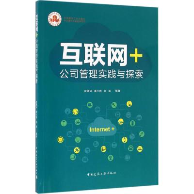 互联网+公司管理实践与探索