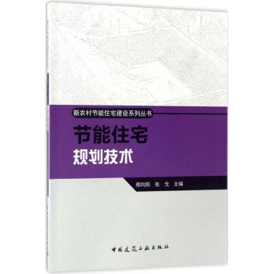 正版新书]节能住宅规划技术郑向阳,张戈 主编9787112181490