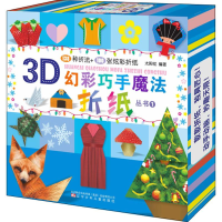 醉染图书3D幻彩巧手魔法折纸丛书 19787531575016