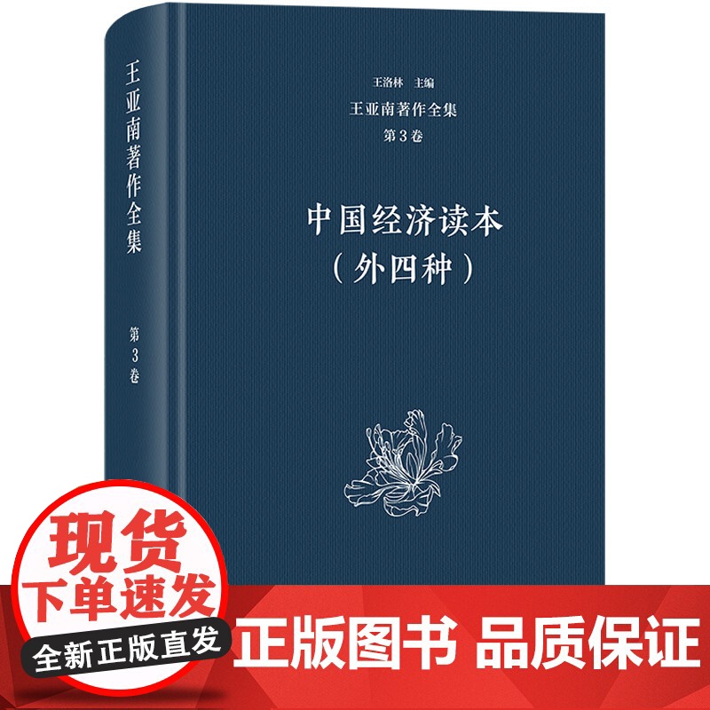 王亚南著作全集(第3卷):中国经济读本(外四种) 王洛林 编 商务印书馆 经济理论、法规 经济理论