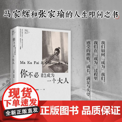 你不必着急成为一个大人 马家辉和张家瑜的亲情散文之书 原来大家都在偷偷装大人 愿你所有的快乐都不是假装 现代文学随笔书