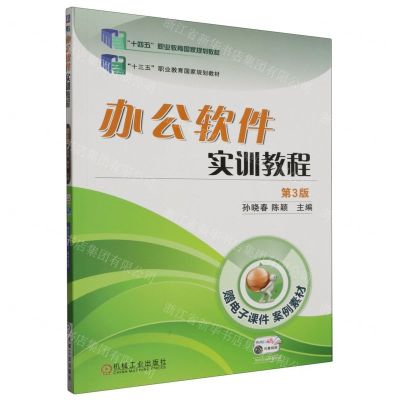 [N]办公软件实训教程(第3版十四五职业教育国家规划教材)-9787111624455