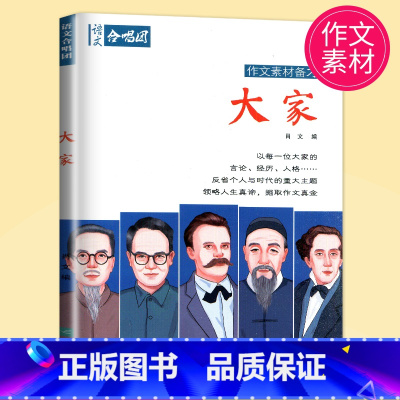 大家 [正版]作文合唱团大家看电影肖文名人佳人名著微历史高考高中语文议论文小人物潮流人物鲜素材畅读版高考观点工匠全套语文