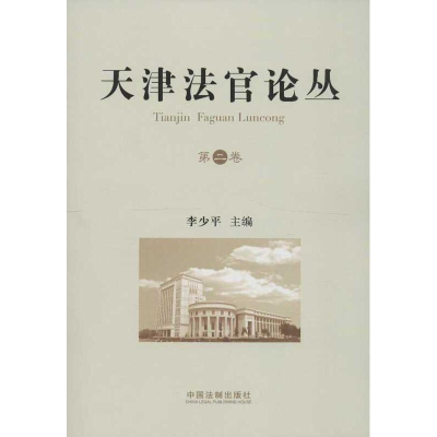 正版新书]天津法官论丛李少平 编9787509343760
