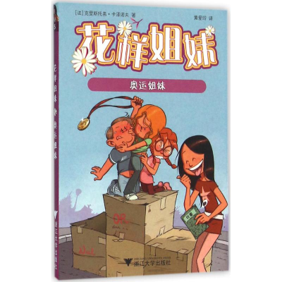 醉染图书奥运姐妹9787308154680