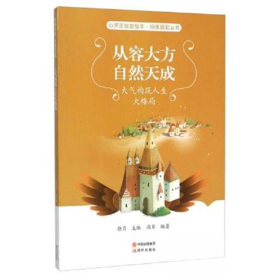 正版新书]从容大方自然天成----大气构筑人生大格局[四色]冯军