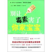 正版新书]别让毒素害了你家宝宝(英国)帕特·托马斯|译者:何雯婷9