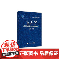 电工学(第七版)(下册)学习辅导与习题解答