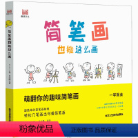 [正版]简笔画也能这么画 萌翻你的趣味简笔画 儿童简单的简笔画教程 一学就会 这本就够了 几笔画出可爱简笔画 少儿艺术