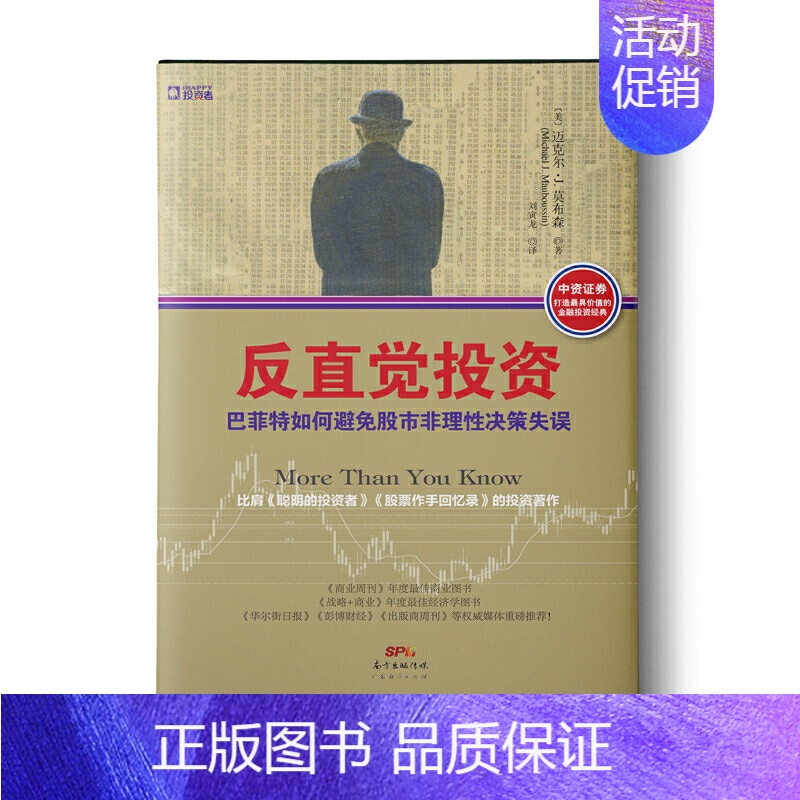 [正版]反直觉投资:巴菲特如何避免股市非理性决策失误(比肩《聪明的投资者》《股票作手回忆录》,融汇金融、心理、管理与统计