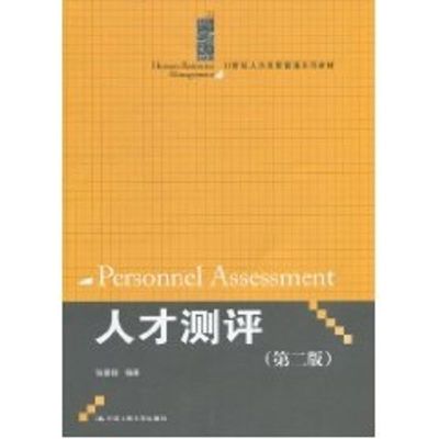 [M]人才测评(第二版)(21世纪人力资源管理系列教材)-9787300127316