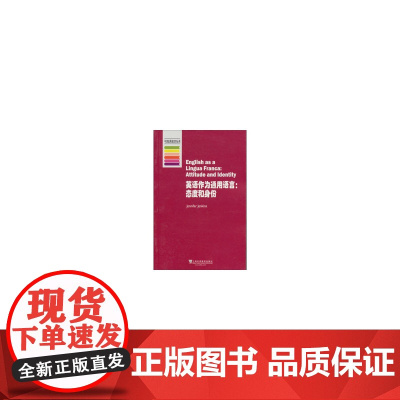 牛津应用语言学丛书:英语作为通用语言:态度与身份 杰金斯 上海外语教育出版社 正版书籍