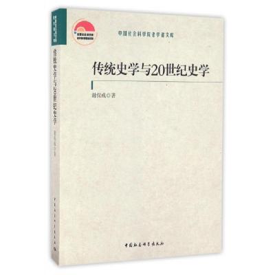 正版新书]传统史学与20世纪史学谢保成 著9787516180570