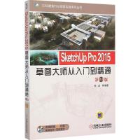 正版新书]SketchUp Pro 2015草图大师从入门到精通(第2版)李波
