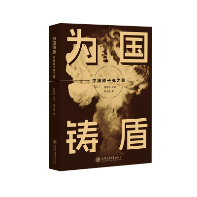 正版新书]为国铸盾——中国原子弹之路荣正通9787313304810